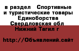  в раздел : Спортивные и туристические товары » Единоборства . Свердловская обл.,Нижний Тагил г.